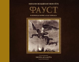 Фауст в переводе Бориса Пастернака