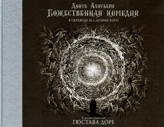 Божественная комедия с иллюстрациями Гюстава Доре