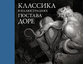 Klasikas ilustrācijas, ko veidojis Gustavs Dorē