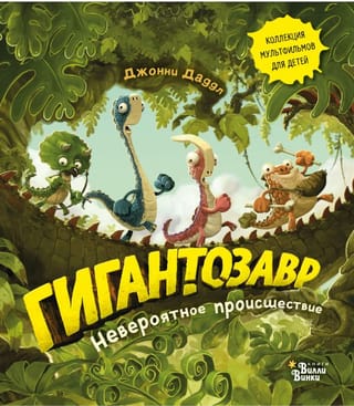 Gigantosaurus: neticams incidents
