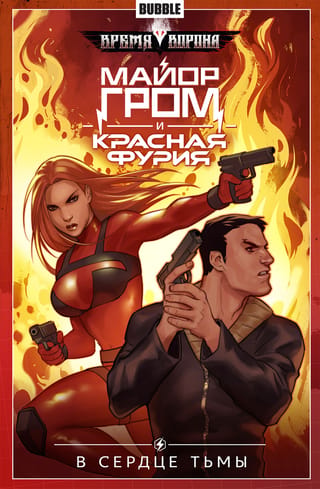 Major Grom and the Red Fury. Volume 7. In the Heart of Darkness