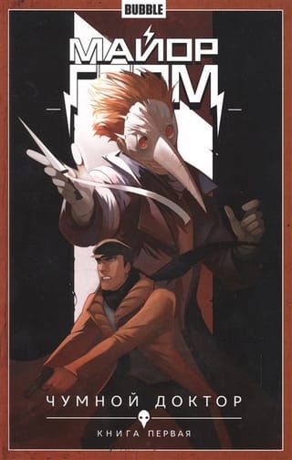 Major Grom. Volume 1. Plague Doctor. Book One