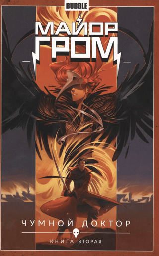 Major Grom. Volume 2. Plague Doctor. Book Two