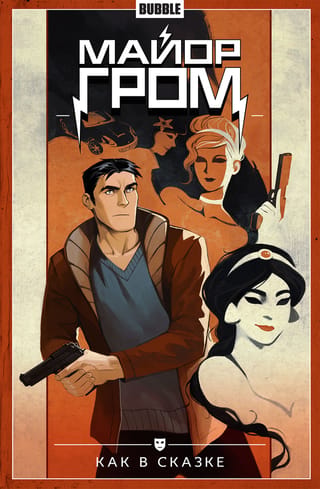 Major Grom. Volume 4. Like in a Fairy Tale