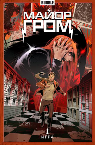 Major Grom. Volume 5. The Game