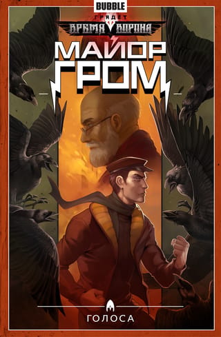 Major Grom. Volume 6. Voices