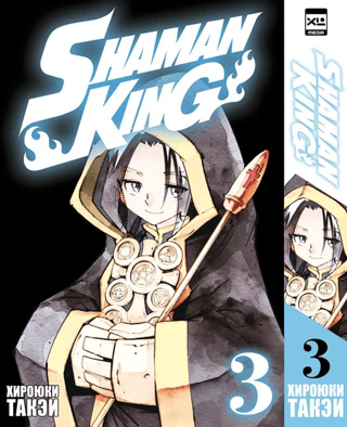 The Shaman King. Volume 3
