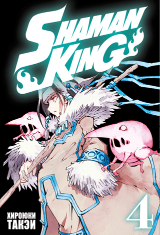 The Shaman King. Volume 4