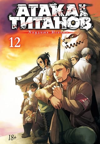 Uzbrukums Titānam. 12. grāmata