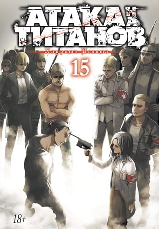 Uzbrukums Titānam. 15. grāmata