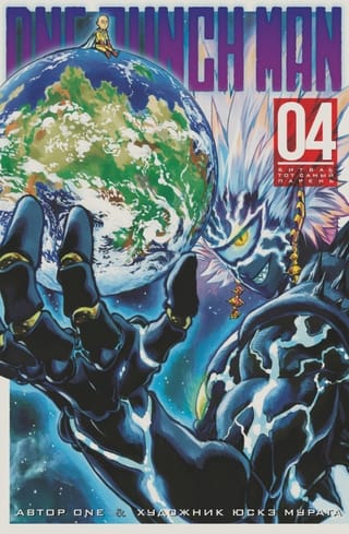 One-Punch Man. Книга 4