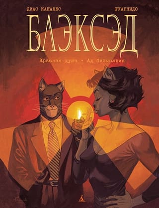 Blacksad, 2. grāmata: Sarkanā dvēsele, Klusuma elle