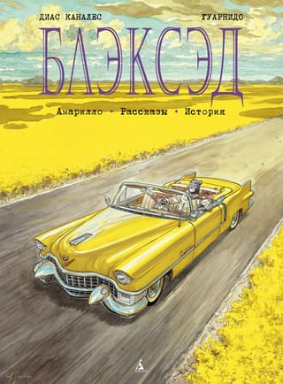 Blacksad: 3. grāmata: Amarillo stāsti