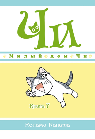 Милый дом Чи. Книга 7