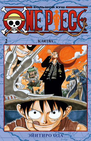 One Piece. Большой куш. Книга 2. Клятва