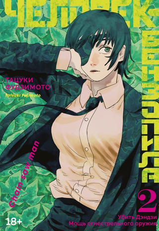 Chainsaw Man: Book 2: Killing Denji: The Power of Guns