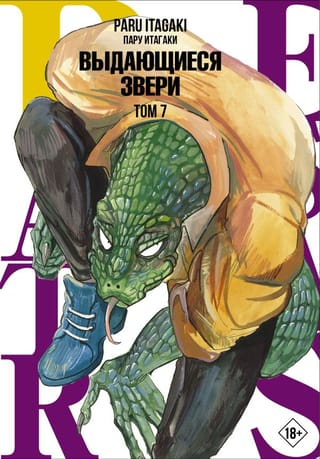 Beastars: Ārkārtas zvēri, 7. sējums