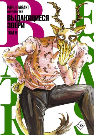 Beastars: Ārkārtas zvēri, 8. sējums