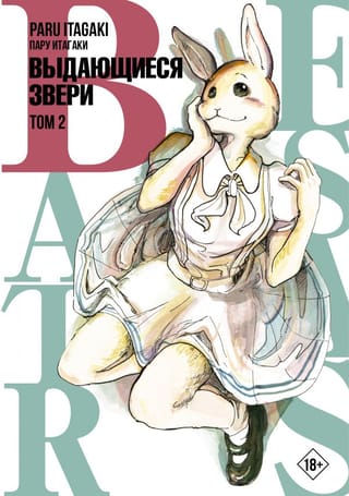 Beastars: Ārkārtas zvēri, 2. sējums
