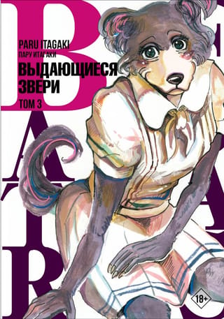 Beastars: Ārkārtas zvēri, 3. sējums