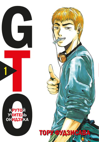 GTO: Lielais skolotājs Onizuka, 1. grāmata