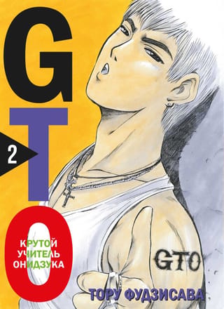 GTO: Lielais skolotājs Onizuka, 2. grāmata