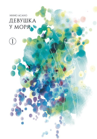 Девушка у моря. Том 1