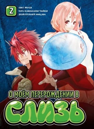 Par manu reinkarnāciju kā gļotām. 2. sējums