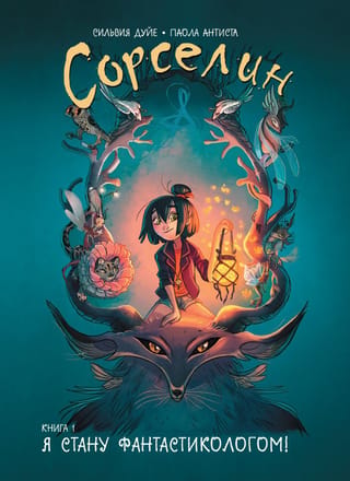 Sorselins. 1. grāmata. Es kļūšu par zinātniskās fantastikas rakstnieku!