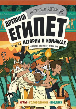 Senā Ēģipte: stāsti komiksos + spēles, puzles un rokdarbi