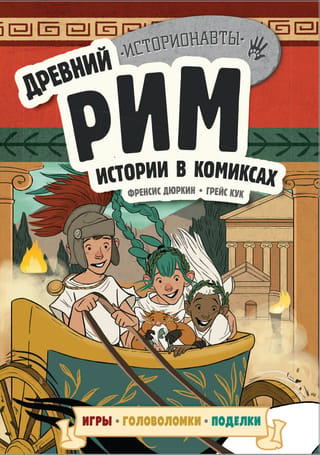 Senā Roma: stāsti komiksos