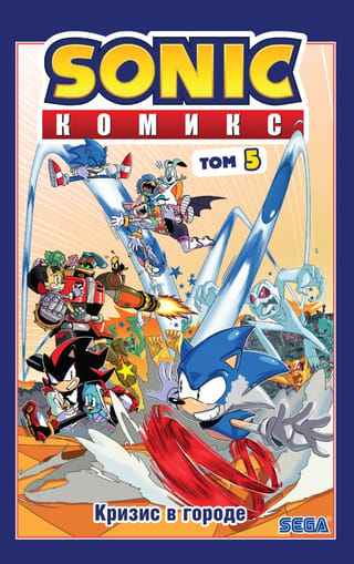 Sonic. Кризис в городе. Комикс. Том. 5
