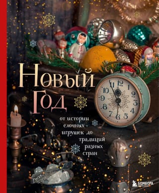 New Year. From the history of Christmas tree decorations to traditions around the world.