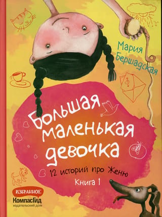 Большая маленькая девочка. 12 историй про Женю. Книга 1