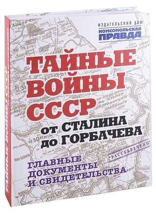 The USSR's Secret Wars from Stalin to Gorbachev: Key Documents and Evidence