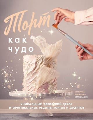 Kūka kā brīnums. Unikāls, raksturīgs dekors un oriģinālas kūku un desertu receptes.
