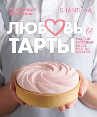 Mīlestība un tartes. Saldi un sāļi kiši un tartes bez noslēpumiem.