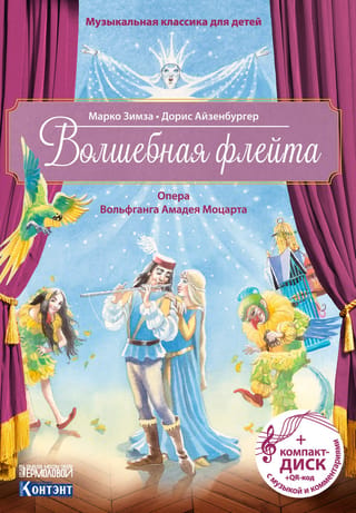 Волшебная флейта. Опера Вольфганга Амадея Моцарта