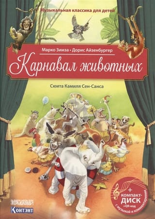 Карнавал животных. Сюита Камиля Сен-Санса