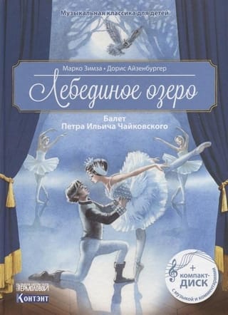Лебединое озеро. Балет Петра Ильича Чайковского