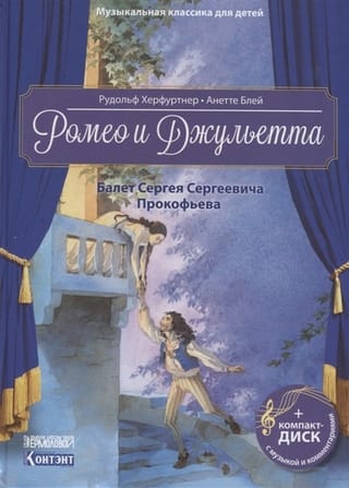 Romeo un Džuljeta. Sergeja Prokofjeva balets