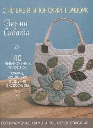 Stilīgs japāņu raibu raksts: 40 neticami projekti: somas, maki un citi aksesuāri