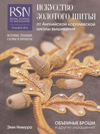 Искусство золотого шитья от Английской королевской школы вышивания. Объемные броши и другие украшения! История, техники, схемы и проекты