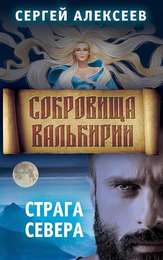 Valkīrijas dārgumi, 2. grāmata: Ziemeļi
