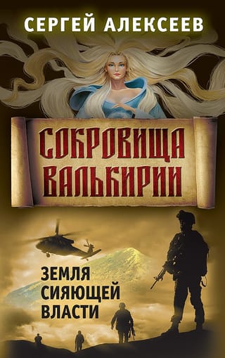 Valkīrijas dārgumi: 3. grāmata: Spīdošā spēka zeme
