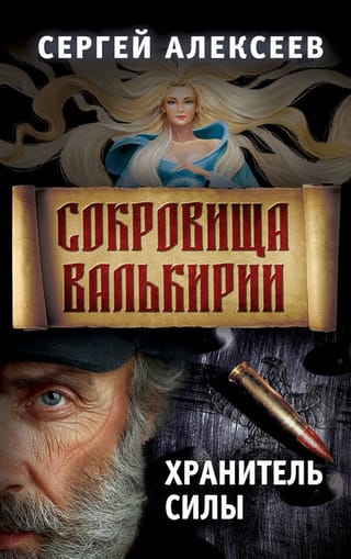 Valkīrijas dārgumi. 5. grāmata. Varas sargs