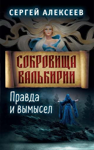 Valkīras dārgumi. 6. grāmata. Fakti un daiļliteratūra