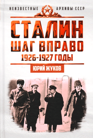 Сталин. Шаг вправо