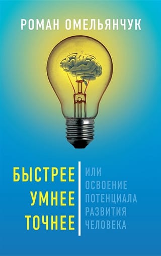 Faster, Smarter, More Accurate, or Mastering the Human Development Potential