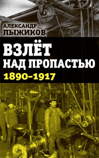 Planējot virs bezdibeņa. 1890.–1917. g.